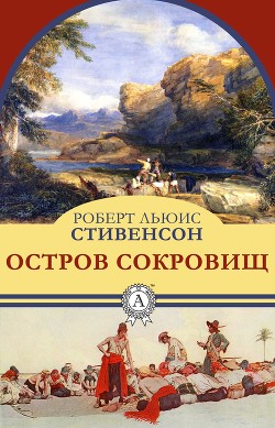 Книга Остров Сокровищ