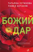 Книга Я - судья. Божий дар