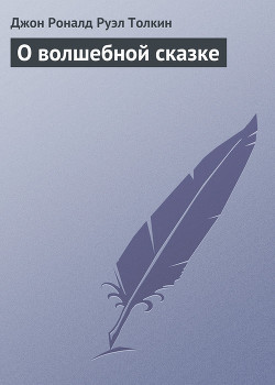 Книга О волшебной сказке