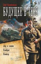 Книга Будущее в тебе. Лёд и пламя