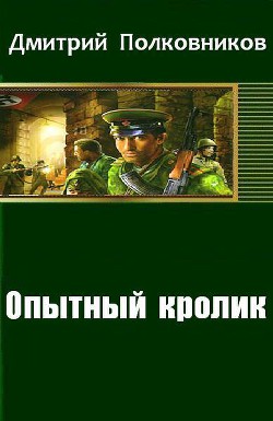 Книга Опытный кролик