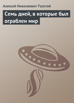 Книга Семь дней, в которые был ограблен мир