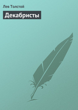 Книга Декабристы