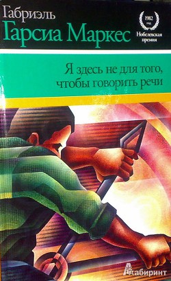 Книга Я здесь не для того, чтобы говорить речи