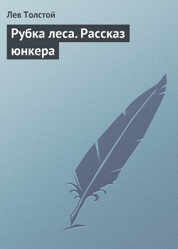 Книга Рубка леса. Рассказ юнкера
