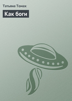 Книга Как боги
