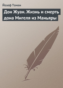 Книга Дон Жуан. Жизнь и смерть дона Мигеля из Маньяры
