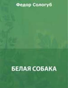 Книга Белая собака