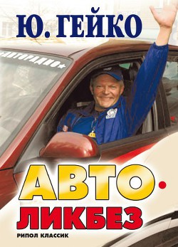 Книга Автоликбез