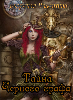 Книга Тайна Черного графа