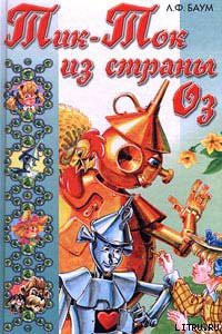 Книга Тик-Ток из Страны Оз