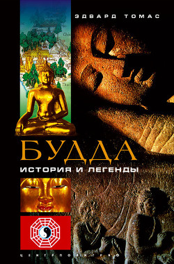 Книга Будда. История и легенды