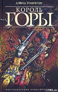 Книга Король горы