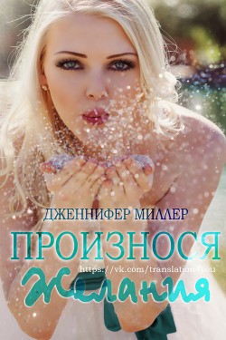 Книга Произнося желания