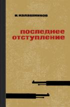 Книга Последнее отступление