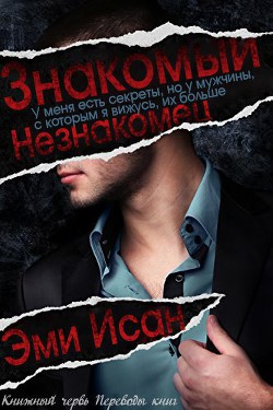 Книга Знакомый Незнакомец (ЛП)