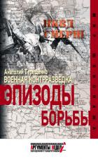 Книга Военная контрразведка. Эпизоды борьбы