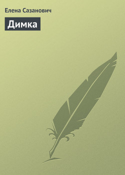 Книга Димка