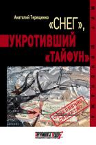 Книга «Снег», укротивший «Тайфун»