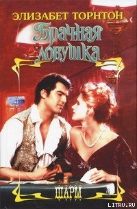 Книга Брачная ловушка