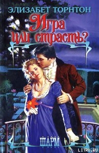 Книга Игра или страсть?