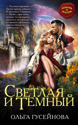 Книга Светлая и Темный