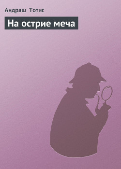 Книга На острие меча