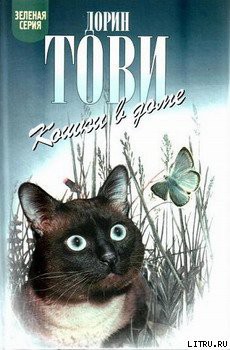 Книга Кошки в доме