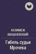 Книга Гибель судьи Мрочека