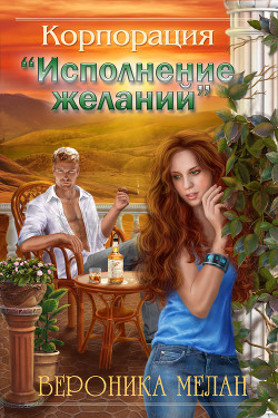 Книга Корпорация «Исполнение желаний»
