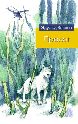Книга Пролог