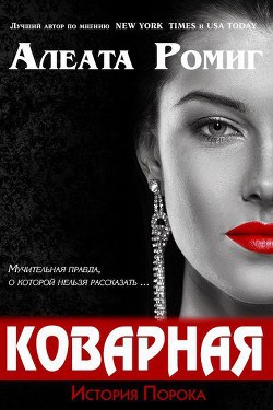 Книга Коварная (ЛП)