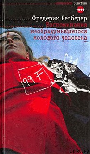 Книга Воспоминания необразумившегося молодого человека