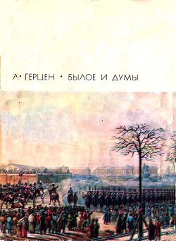 Книга Былое и думы. Части 1–5