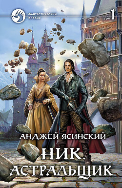 Книга Ник. Астральщик. Том 1