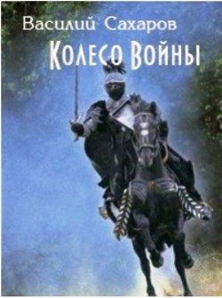Книга Сборник "Уркварт_Ройхо" Книга 4-6 (СИ)