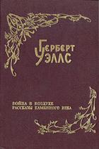 Книга Рассказы каменного века
