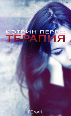 Книга Терапия
