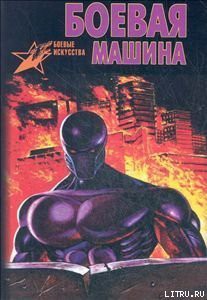 Книга Боевая машина: Руководство по самозащите – 2