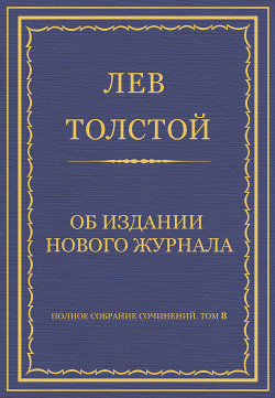 Книга Полное собрание сочинений. Том 8. Педагогические статьи 1860–1863 гг. Об издании нового журнала