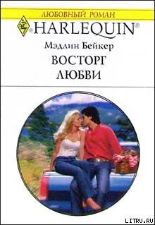 Книга Восторг любви