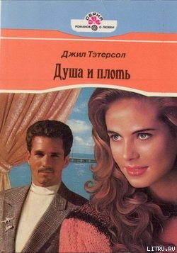 Книга Душа и плоть
