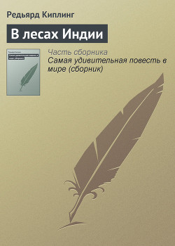 Книга В лесах Индии
