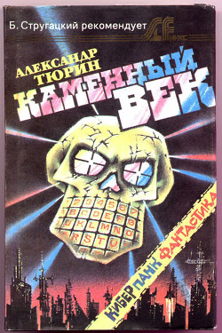 Книга Каменный век