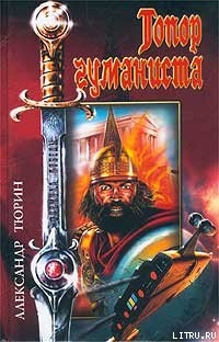 Книга Топор гуманиста