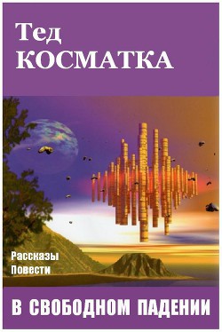 Книга В свободном падении (сборник)