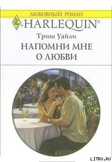 Книга Напомни мне о любви