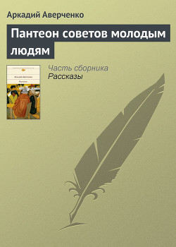 Книга Пантеон советов молодым людям
