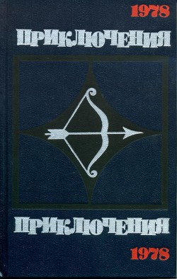 Книга Приключения-78