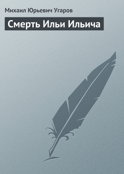 Книга Смерть Ильи Ильича